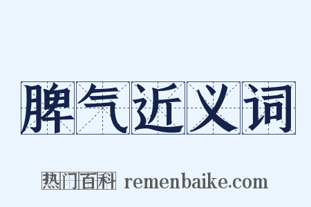 脾气近义词是什么意思的图片